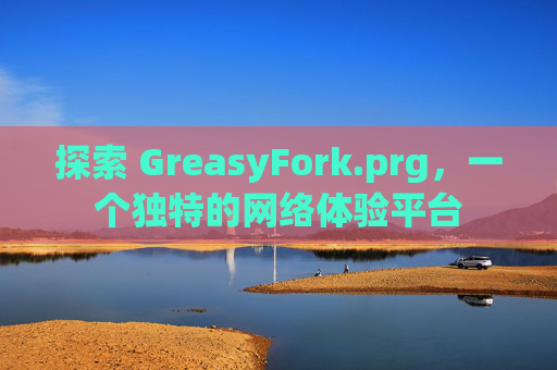 探索 GreasyFork.prg，一个独特的网络体验平台