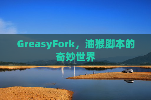 GreasyFork，油猴脚本的奇妙世界