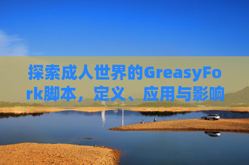 探索成人世界的GreasyFork脚本，定义、应用与影响